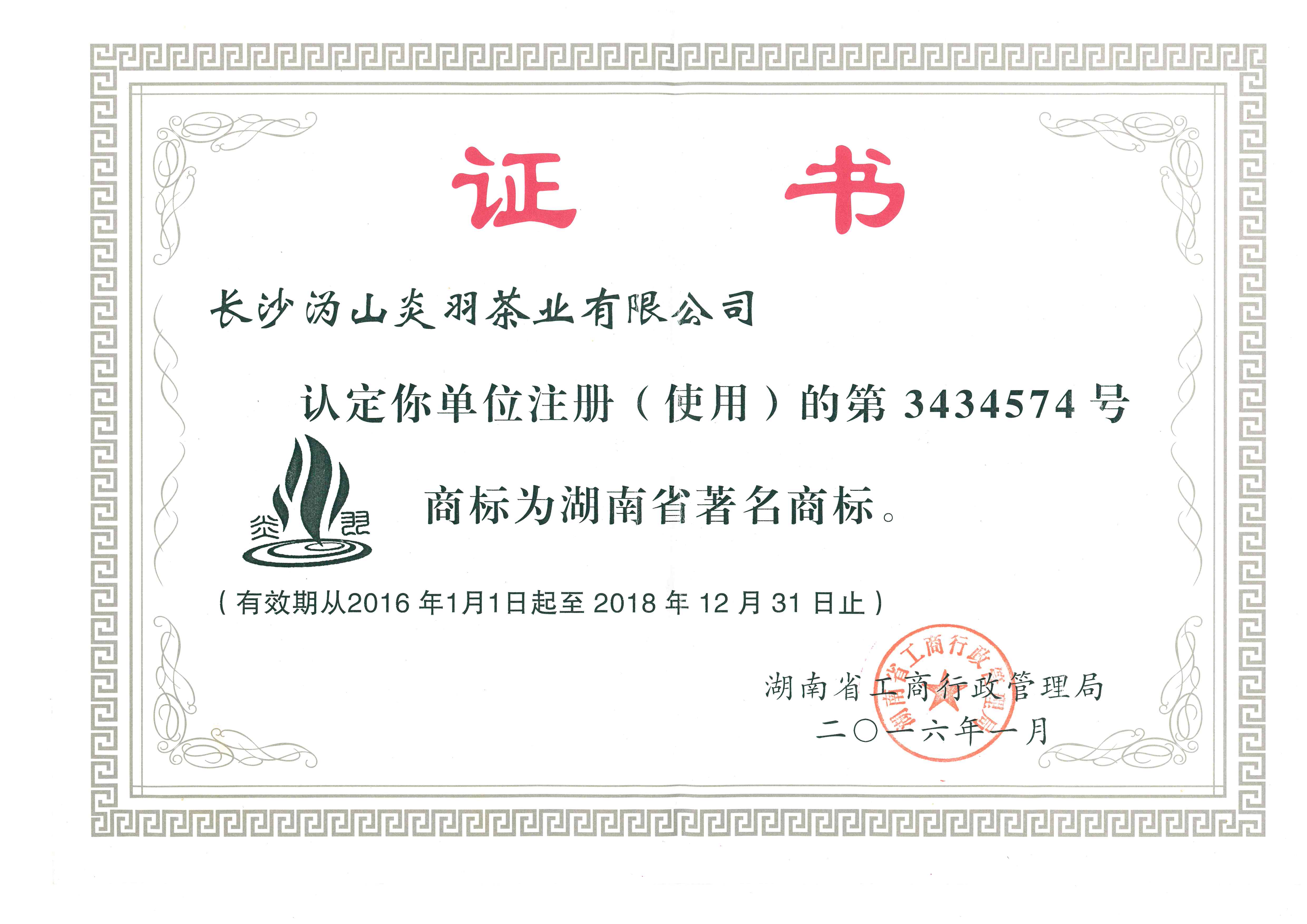 湖南省著名商标