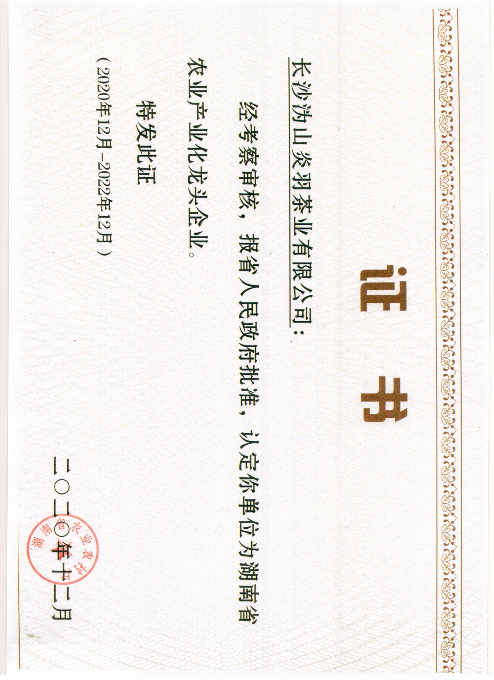 农业产业化龙头企业
